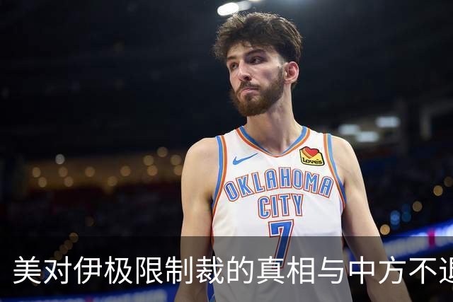 美对伊极限制裁的真相与中方不退让的底线