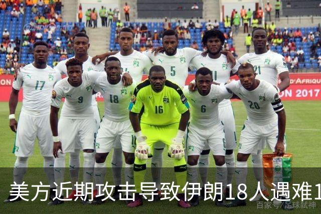 美方近期攻击导致伊朗18人遇难142人受伤