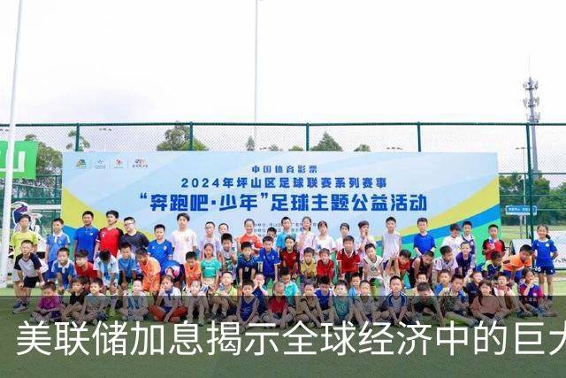 美联储加息揭示全球经济中的巨大隐患