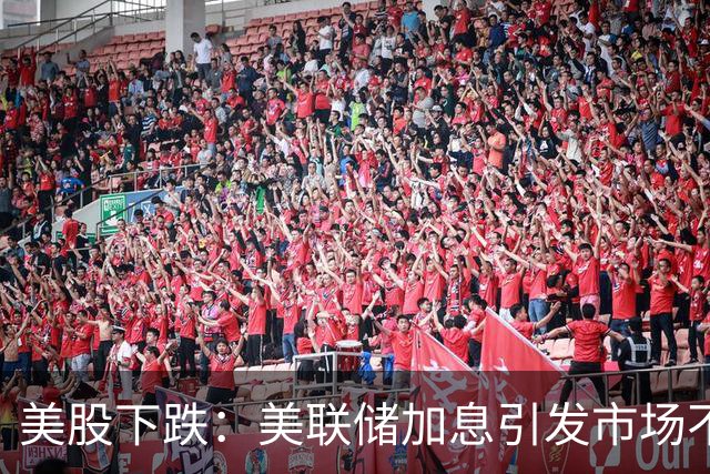 美股下跌：美联储加息引发市场不安