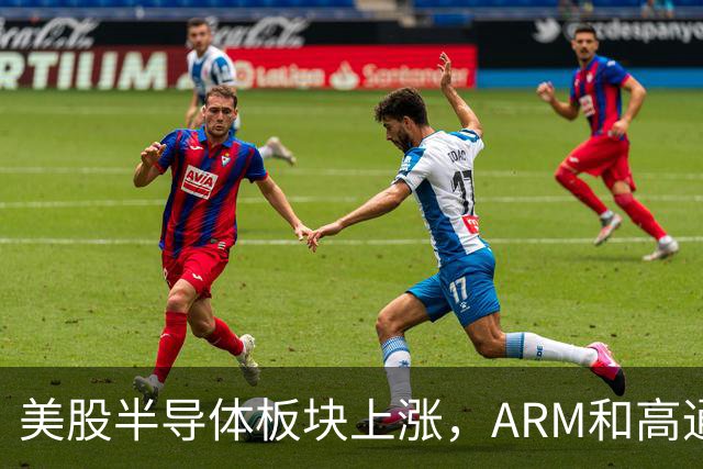美股半导体板块上涨，ARM和高通领涨，软银ADR飙升
