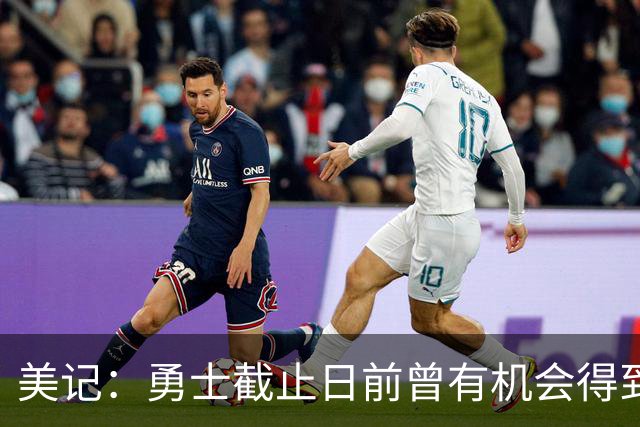 美记：勇士截止日前曾有机会得到布朗 但球队内部认为他带不了队