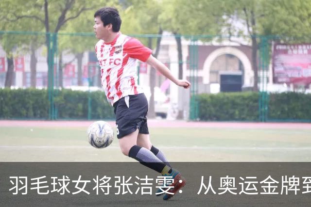 羽毛球女将张洁雯：从奥运金牌到教师，家庭事业双丰收