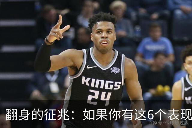 翻身的征兆：如果你有这6个表现，恭喜你即将迎来好运
