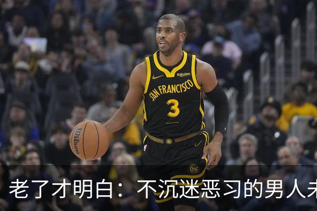 老了才明白：不沉迷恶习的男人未必是好丈夫