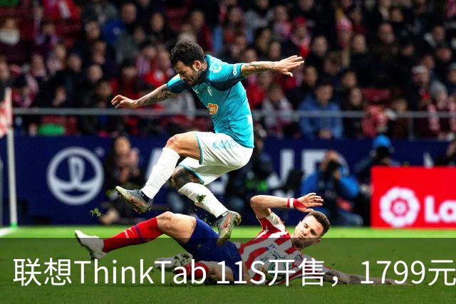 联想ThinkTab 11S开售，1799元起