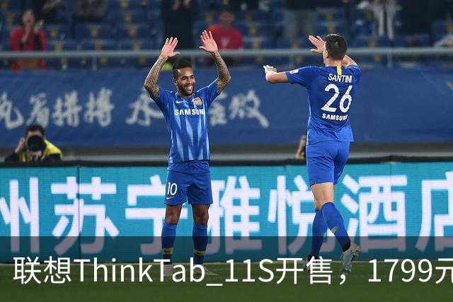 联想ThinkTab 11S开售，1799元起