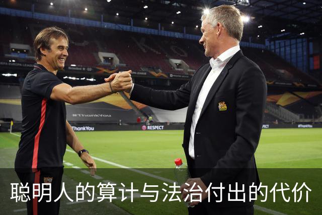 聪明人的算计与法治付出的代价