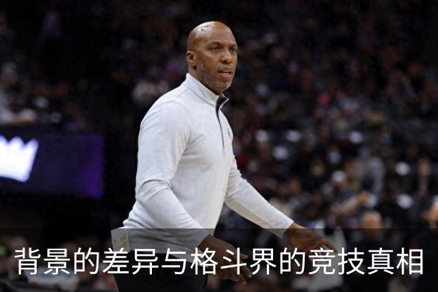 背景的差异与格斗界的竞技真相