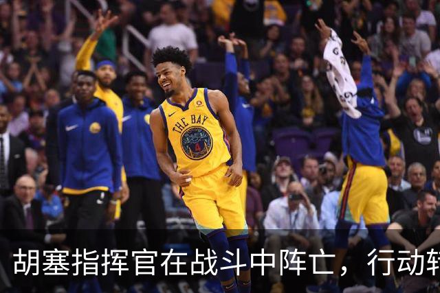 胡塞指挥官在战斗中阵亡，行动转瞬即逝