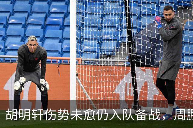 胡明轩伤势未愈仍入队备战，周鹏回归获高薪引热议