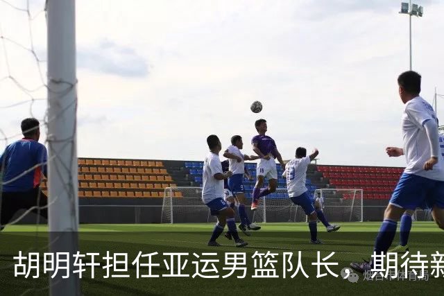 胡明轩担任亚运男篮队长，期待新挑战