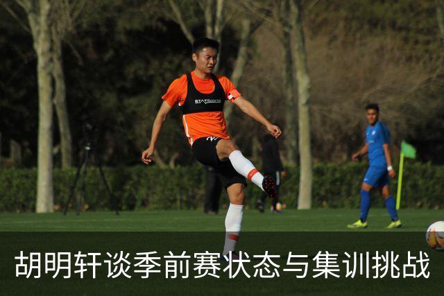胡明轩谈季前赛状态与集训挑战
