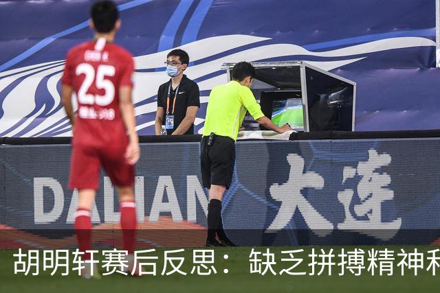 胡明轩赛后反思：缺乏拼搏精神和沟通是失利原因