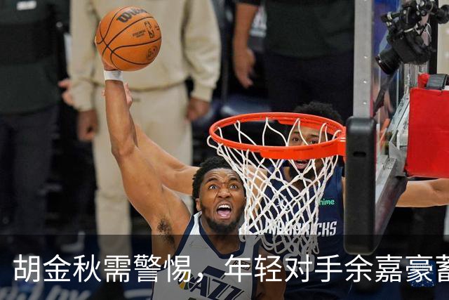 胡金秋需警惕，年轻对手余嘉豪蓄势待发