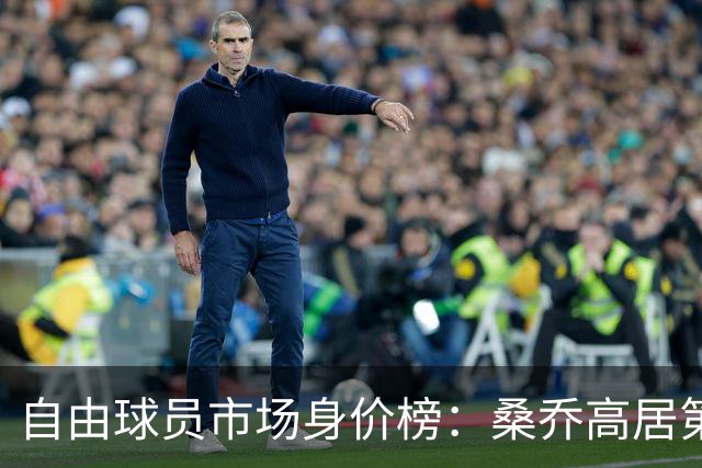 自由球员市场身价榜：桑乔高居第一，众星加盟可能性引关注