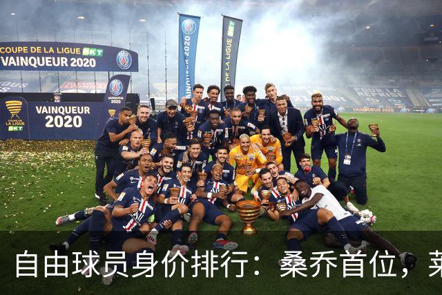 自由球员身价排行：桑乔首位，莱特与比苏马紧随其后