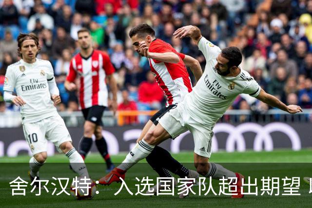 舍尔汉特：入选国家队超出期望 以德佩和内马尔为目标