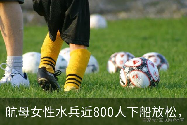 航母女性水兵近800人下船放松，极限任务让她们面临压力