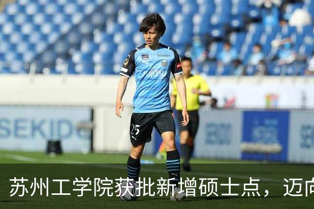 苏州工学院获批新增硕士点，迈向“苏州工业大学”新阶段