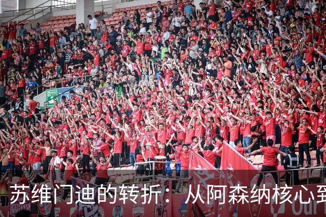 苏维门迪的转折：从阿森纳核心到皇马替补