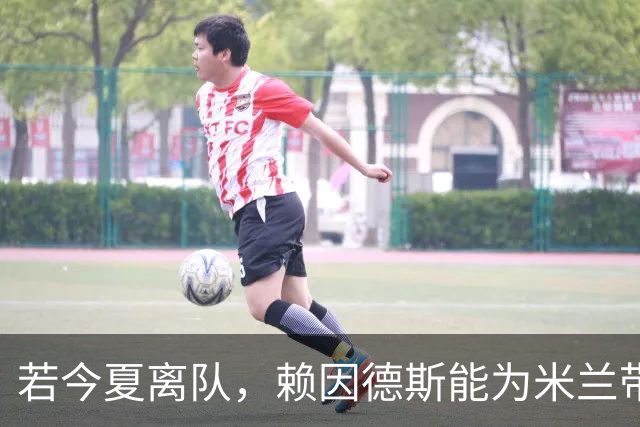 若今夏离队，赖因德斯能为米兰带回1400万欧