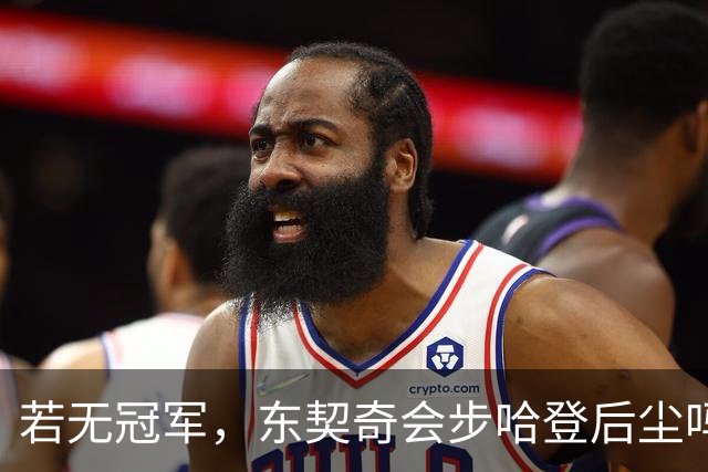 若无冠军，东契奇会步哈登后尘吗？