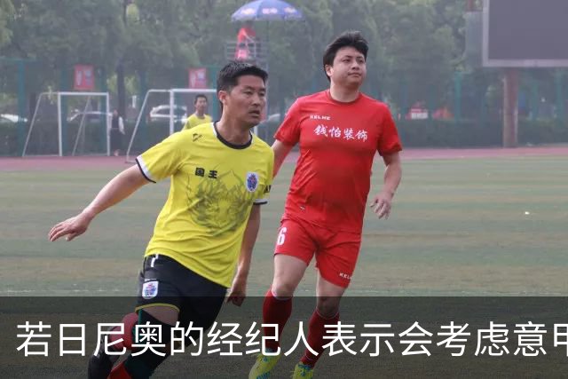 若日尼奥的经纪人表示会考虑意甲的报价