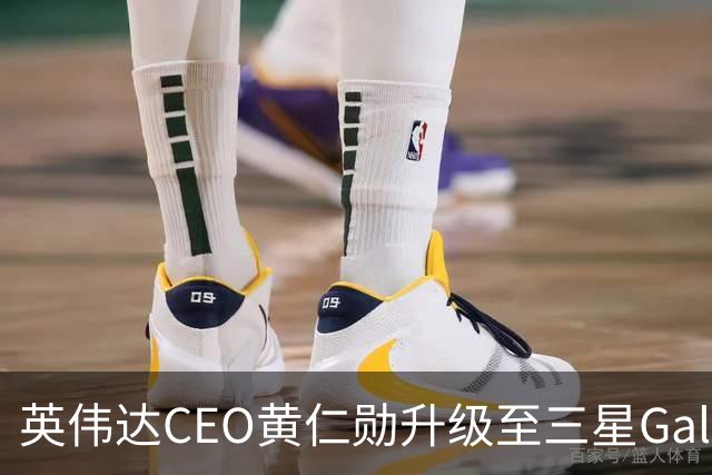 英伟达CEO黄仁勋升级至三星Galaxy Z Fold8