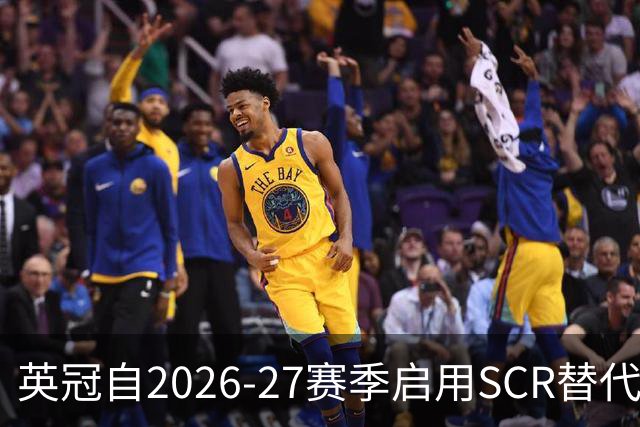 英冠自2026-27赛季启用SCR替代PSR