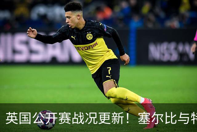 英国公开赛战况更新！塞尔比与特鲁姆普晋级，赵心童掌握优势
