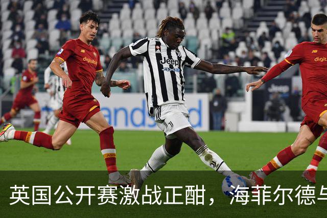 英国公开赛激战正酣，海菲尔德与穆迪争夺四强名额