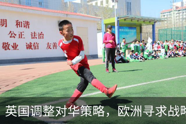英国调整对华策略，欧洲寻求战略自主与合作平衡