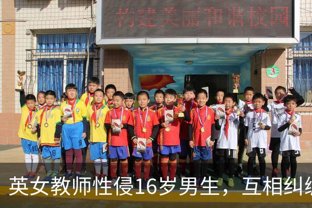 英女教师性侵16岁男生，互相纠缠引发悲剧