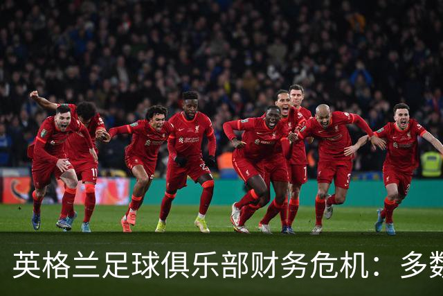 英格兰足球俱乐部财务危机：多数面临亏损与现金短缺