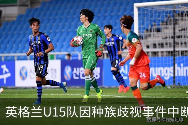 英格兰U15队因种族歧视事件中断与爱尔兰的比赛