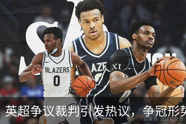 英超争议裁判引发热议，争冠形势渐显