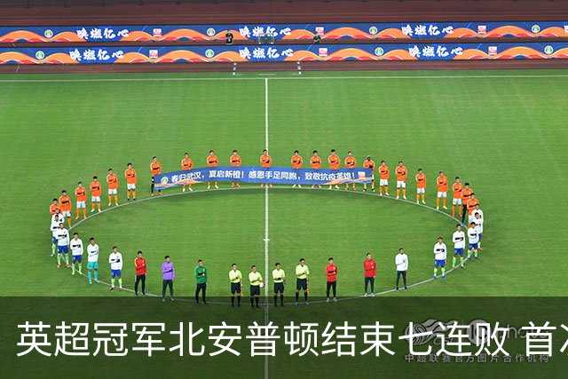 英超冠军北安普顿结束七连败 首次赢得欧冠杯比赛