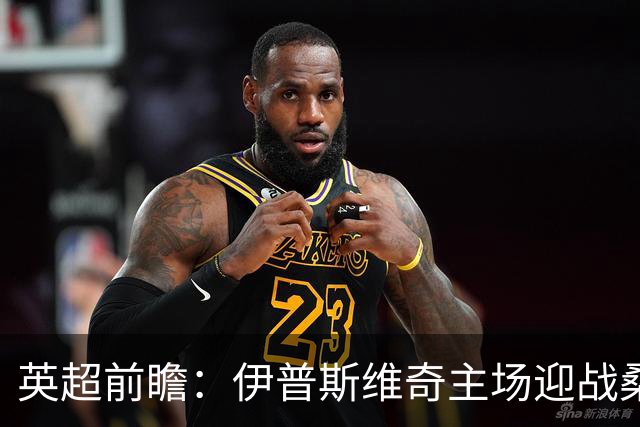 英超前瞻：伊普斯维奇主场迎战桑德兰