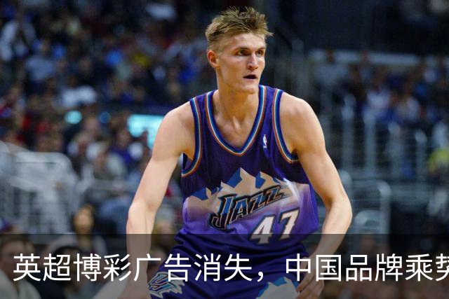 英超博彩广告消失，中国品牌乘势而上