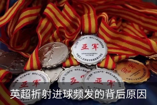 英超折射进球频发的背后原因