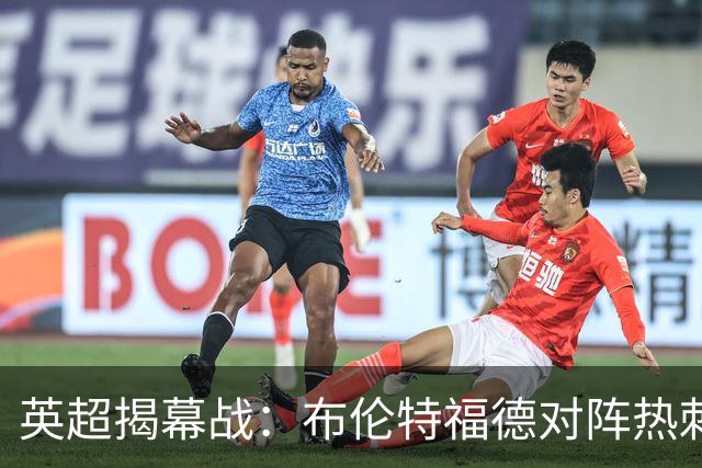 英超揭幕战：布伦特福德对阵热刺首发名单