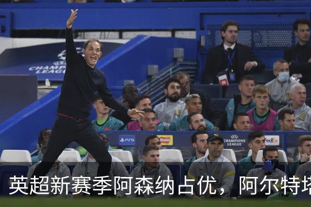 英超新赛季阿森纳占优，阿尔特塔成现役任期最长主帅