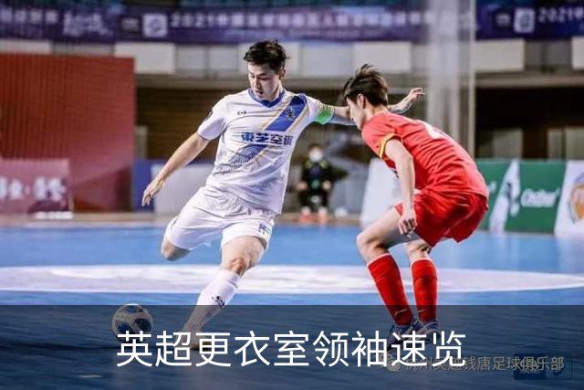 英超更衣室领袖速览