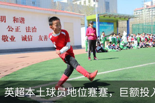 英超本土球员地位蹇蹇，巨额投入却难成主角