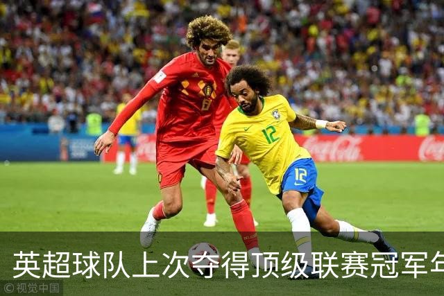 英超球队上次夺得顶级联赛冠军年份