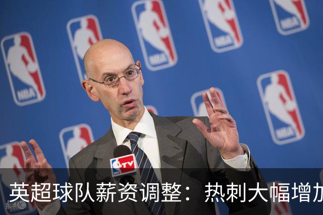 英超球队薪资调整：热刺大幅增加，曼城显著削减