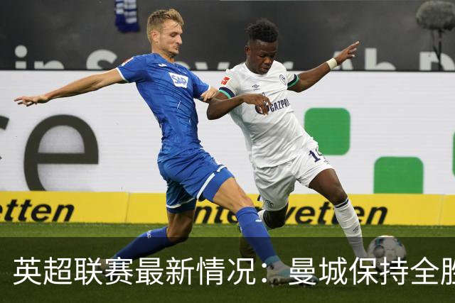 英超联赛最新情况：曼城保持全胜，利物浦跃升第六