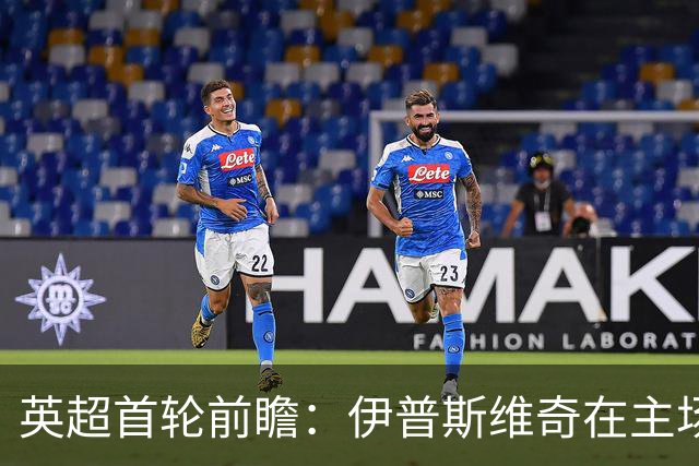 英超首轮前瞻：伊普斯维奇在主场迎战桑德兰