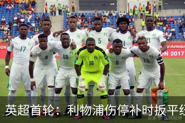 英超首轮：利物浦伤停补时扳平纽卡 2-2